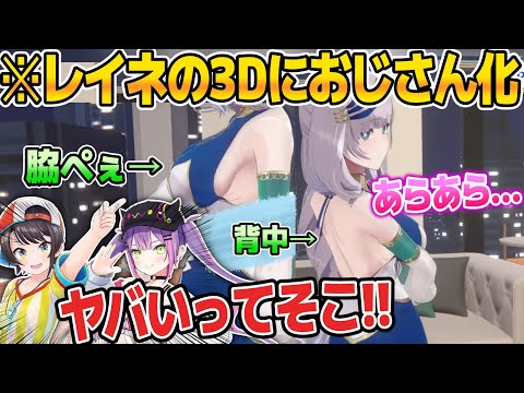 レイネのセクシーすぎる3Dにおじさん化するスバトワw【ホロライブ切り抜き/パヴォリア・レイネ/大空スバル/常闇トワ】