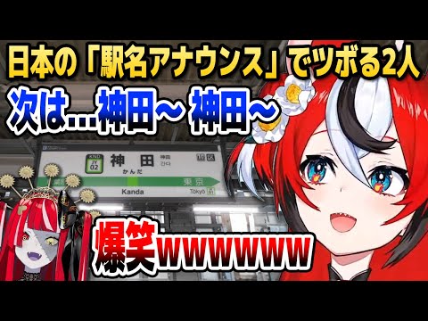 日本の「駅名アナウンス」の話題でひたすらツボるオリーとベールズ【ホロライブEN/ID切り抜き/クレイジー・オリー/ハコス・ベールズ/日本語翻訳】