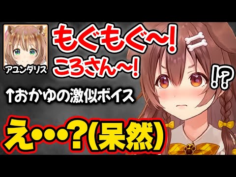 完璧すぎるおかゆ声マネをするアユンダ・リスに衝撃を受けるころさんw【ホロライブ 戌神ころね 切り抜き Vtuber hololive】