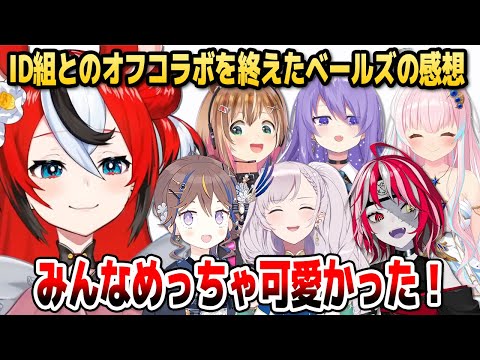 オフコラボでID1期生&2期生と初めて会った感想は？来日中のベールズの近況トークまとめ【ホロライブEN/ID切り抜き/ハコス・ベールズ/日本語翻訳】