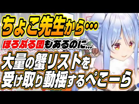 【ホロライブ切り抜き/兎田ぺこら】ほろぶる団もあるのに・・・ちょこ先生から蟹リストを受け取り動揺するぺこーら