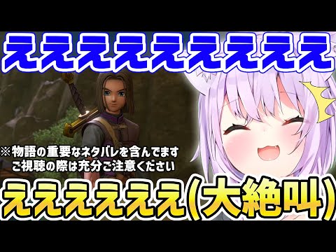 【ドラクエ11S】予想外のキャラが仲間になり凄まじい大絶叫を響かせる猫又おかゆｗ【ホロライブ/切り抜き/DQ】