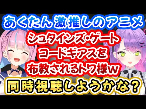 あくたんからシュタゲやギアスを熱くお勧めされ同時視聴について一考するトワ様ｗ【湊あくあ/常闇トワ/あくトワ１ブロック/ホロライブ切り抜き】