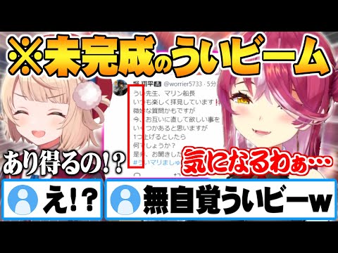 縦読みういビームを瞬時に見破るういママと”野生のういビー”が気になり過ぎて一味のTwitterをストーカーする宝鐘マリン【ホロライブ 切り抜き動画 しぐれうい 宝鐘マリン ういビーム】