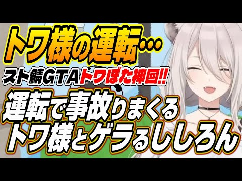 【ホロライブ切り抜き/獅白ぼたん/常闇トワ】スト鯖GTAの運転で即事故るトワ様とゲラるししろん