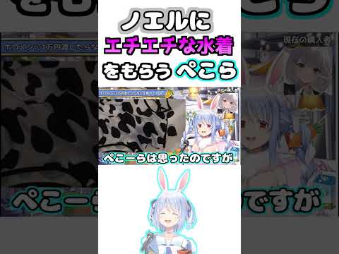 ノエルにとんでもない水着を貰うぺこらｗ【ホロライブ/切り抜き/兎田ぺこら】