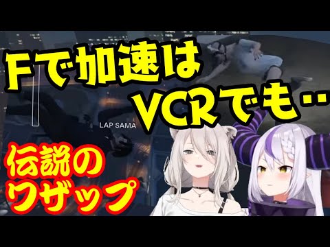 【ラプラス・ダークネス】も無事に「Fで加速」に騙され、共演者をヘリに置き去りにしてしまうｗｗ【獅白ぼたん】も多分騙されたｗ【ホロライブ/切り抜き/GTA VCR】