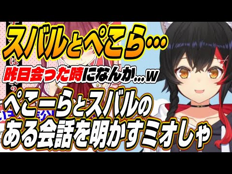 【ホロライブ切り抜き/大神ミオ】大空スバルと兎田ぺこらに現場で会った時の会話を明かすミオしゃ