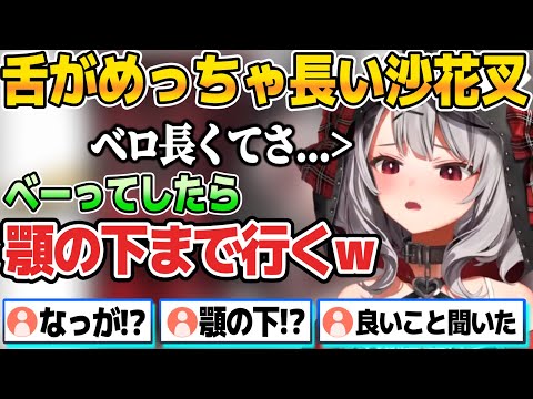 ベロが顎の下に届くほど長い沙花叉に、驚いたり閃いたりするリスナー達【ホロライブ切り抜き/沙花叉クロヱ】