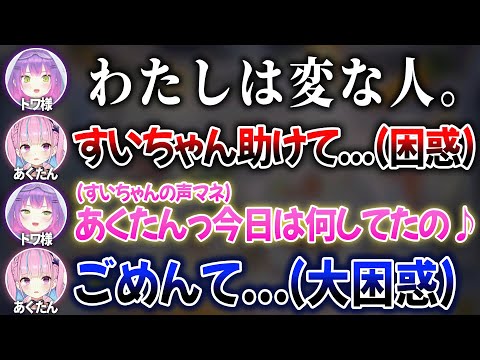 ずっとテンションがおかしいトワ様に付いて行けず引き気味になるあくたんw【 ホロライブ切り抜き / 湊あくあ 常闇トワ 】