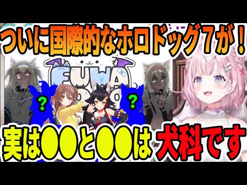 新ENのFUWAMOCOと、ついに国際的な「ホロドッグ７」が出来そうだと語る博衣こより【ホロライブ切り抜き】