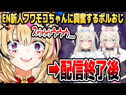 ポルカがEN新人フワモコちゃんの情報をねっとりと精査した結果...【ホロライブEN切り抜き/尾丸ポルカ/フワワ・アビスガード/モココ・アビスガード/日本語翻訳】