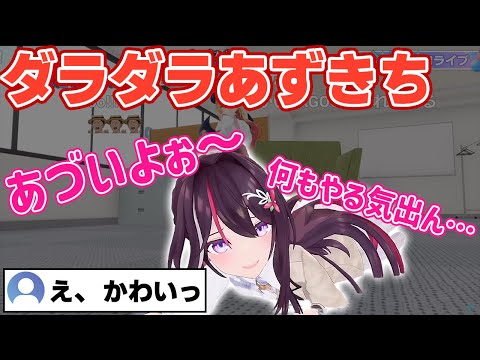 ダラダラしてるあずきちが可愛すぎるだけの動画【ホロライブ/AZKi/アキ・ローゼンタール/夏色まつり/癒月ちょこ】