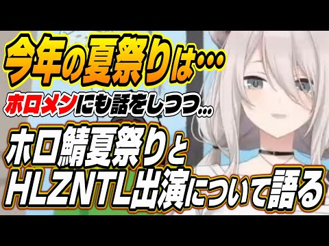 【ホロライブ切り抜き/獅白ぼたん】今年の夏祭りは・・・ししろんが今後のイベント予定について明かす