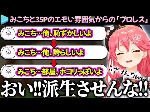 【み俺恥】エモい感じで5周年迎えたのに「プロレス」を楽しむみこちと35P達【さくらみこ/ホロライブ切り抜き】