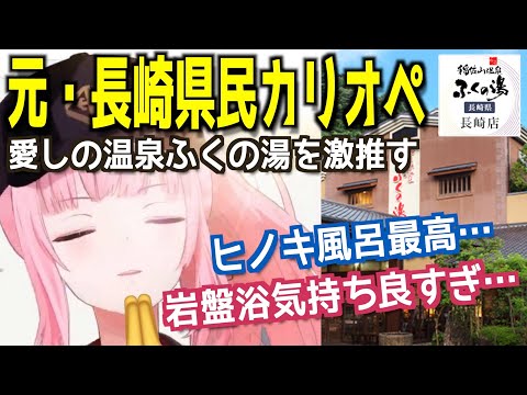 昔通った温泉を激推しするカリオペ【ホロライブEN切り抜き/カリオペ/日本語翻訳】