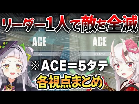 【神試合】互いにACE（5タテ）を達成し力の差を見せつけるチームリーダーシオン＆あやめ【 ホロライブ切り抜き / 紫咲シオン 百鬼あやめ 】