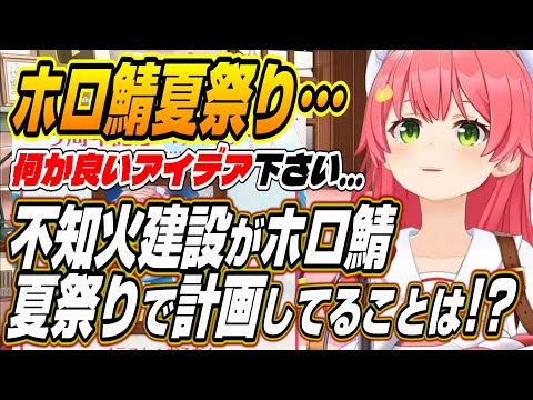 【ホロライブ切り抜き/さくらみこ】ホロ鯖夏祭りでの不知火建設の計画とは!?【獅白ぼたん/常闇トワ/兎田ぺこら】