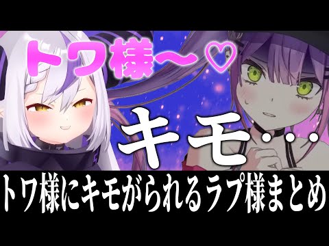 トワ様にキモがられるラプ様まとめ【ホロライブ切り抜き/面白まとめ/ラプラス・ダークネス/常闇トワ】