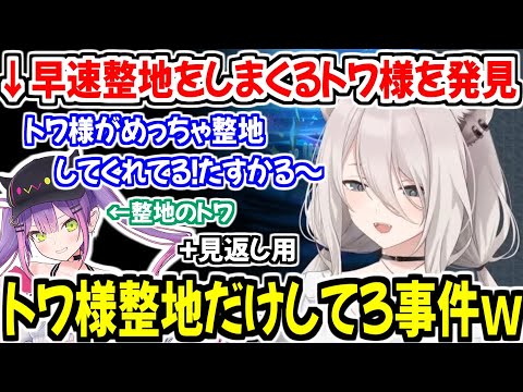 ホロ鯖夏祭りでさっそく整地をしてくれているトワ様を見かける獅白ぼたん＋トワ様整地だけしてろ事件ｗ【ホロライブ切り抜き/獅白ぼたん】