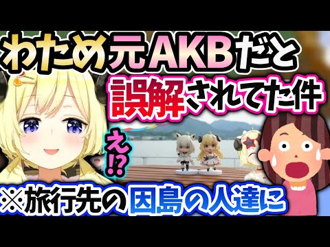 わためが元AKBだと噂が広まってて否定する【角巻わため/ホロライブ 切り抜き】