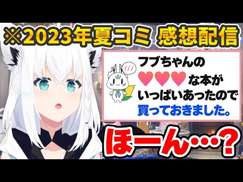 今年の夏コミケ参加者からいろいろな報告を受ける白上フブキ【ホロライブ切り抜き】