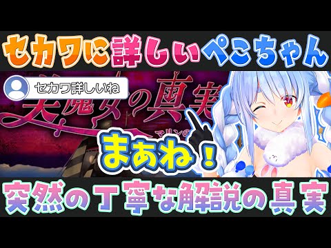 【美魔女の秘宝船】やたらとセカンドワールドに詳しい兎田ぺこら【ホロライブ切り抜き】