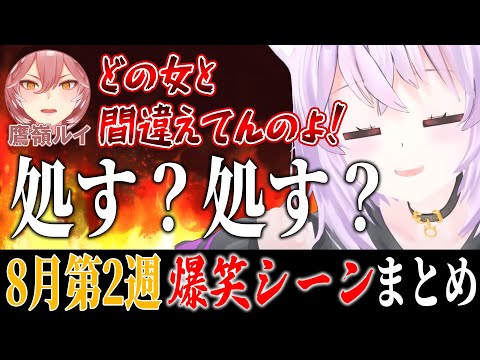 【8月2週目】ホロライブ爆笑シーンまとめ【ホロライブ切り抜き/面白まとめ/2023年8月6日～8月12日】