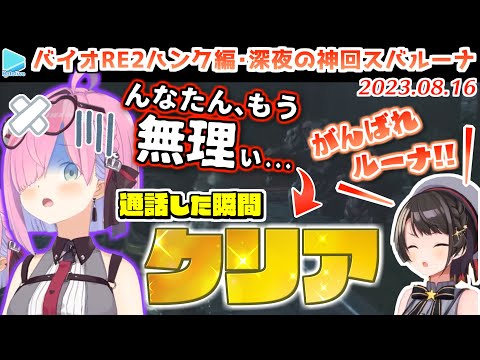 【スバルーナ】同じステージで3時間沼るルーナ姫を励まして奇跡的にクリアに導くスバル【2023.08.16/ホロライブ切り抜き】