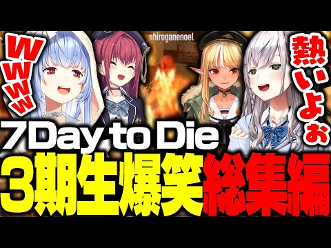 7Days to Dieの3期生コラボで様々な絡みに爆笑する兎田ぺこらたち【ホロライブ切り抜き】