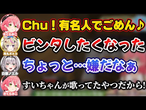 すいちゃんが歌ってた替え歌を歌ったらビンタしたくなったと言われてしまうみこち【ホロライブ切り抜き/さくらみこ/星街すいせい/白銀ノエル/尾丸ポルカ】