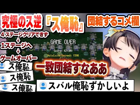 最新ステージで４にまくり初期ステージへ逃げるもクリアできず『ス俺恥』で団結するコメ欄ｗ【大空スバル/ホロライブ/切り抜き】