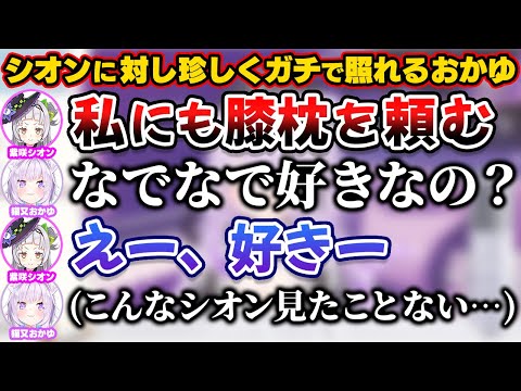 シオンから「私にも頼む」と膝枕をせがまれで珍しくガチ照れするおかゆ【ホロライブ切り抜き/紫咲シオン/猫又おかゆ】