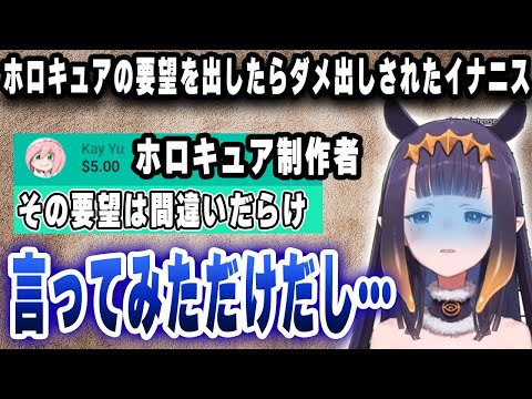 ホロキュアの要望を言ってみたら制作者にダメ出しされたイナニス【切り抜き/ホロライブ/にのまえいなにす】