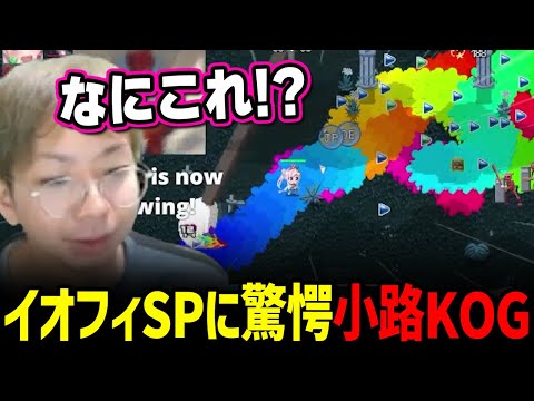 イオフィのウルトを見て驚愕するプロ格ゲーマー・小路KOG【小路KOG切り抜き/ホロライブ切り抜き】