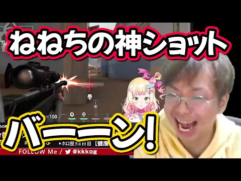 ねねちのオペレーター神ショットに大興奮するプロ格ゲーマー・小路KOG【小路KOG切り抜き/ホロライブ切り抜き】