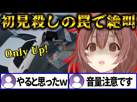 【面白まとめ】ころさんの“Only Up!”ド初見11時間プレイでの落下絶叫シーン【 戌神ころね ホロライブ切り抜き】