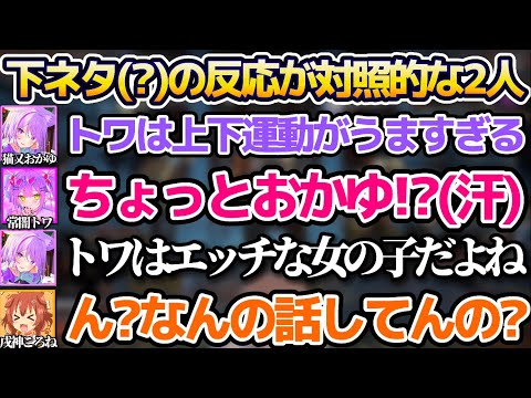 下ネタ(?)に過敏に反応してしまうトワ様と、全く意味が理解できないころさんw【ホロライブ切り抜き/戌神ころね/常闇トワ/猫又おかゆ】