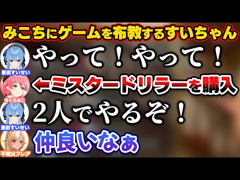 裏でみこちにミスタドリラーを布教するすいちゃん【ホロライブ切り抜き/不知火フレア/星街すいせい/さくらみこ/しら建/不知火建設】