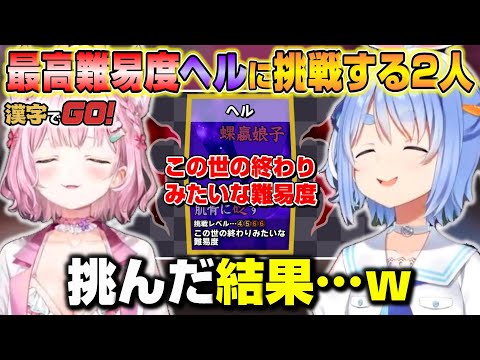 漢字でGOの最高難易度に挑戦するぺこらとこよりｗ【ホロライブ/切り抜き/博衣こより/兎田ぺこら】