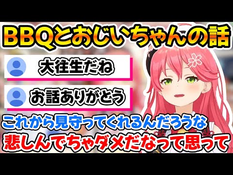 みこち主催のBBQの話とおじいちゃんのお話【ホロライブ/さくらみこ/切り抜き】