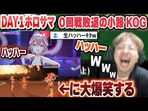 DAY1ホロサマ０回戦敗退の小路KOGと見るDAY2まとめ【小路KOG/ホロライブ/切り抜き】