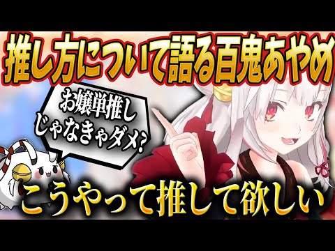 「最推し」について素敵な考え方を語る余さん【ホロライブ切り抜き/百鬼あやめ】#ホロライブ