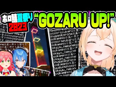 【#ホロ鯖夏祭り2023】(※主にログで)存在感を示していたGOZARU UP!とみこめっと【風真いろは/さくらみこ/星街すいせい/ホロライブ/切り抜き】