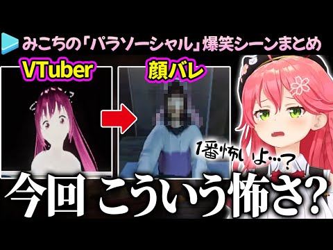 【爆笑まとめ】VTuberとして何が1番怖いか知っているみこちの「パラソーシャル」ここ好き総集編【さくらみこ/ホロライブ切り抜き】