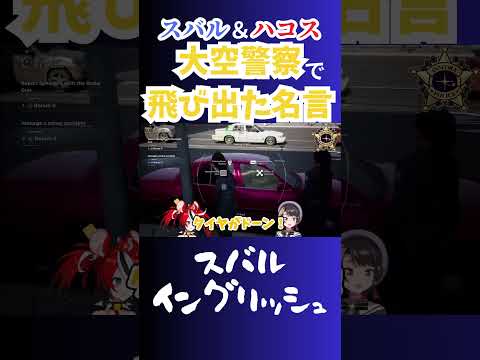 【迷言】タイヤがドーン｜飛び出たスバルイングリッシュ【切り抜き】#大空スバル #ホロライブ #きりぬきスバル #shorts #hakosbaelz #policesimulator