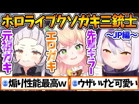 クソガキ三銃士を連れてきたよ。【ホロライブ/切り抜き/VTuber/ 紫咲シオン / 桃鈴ねね / ラプラス・ダークネス 】