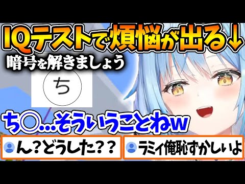 真面目な謎解きQテストをしてる最中に煩悩が出てしまうラミィちゃん【ホロライブ/切り抜き/VTuber/ 雪花ラミィ 】