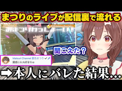 配信前に観てたまつりちゃんのライブを流してしまい本人にバレる戌神ころね【ホロライブ切り抜き/夏色まつり】