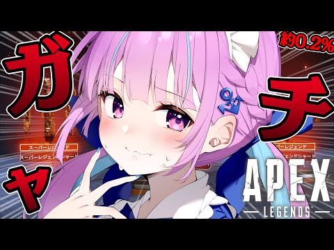 【APEX】スパレジェ引くまで終われないAPEXガチャ！！【湊あくあ/ホロライブ】